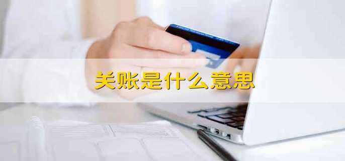 关账是什么意思
