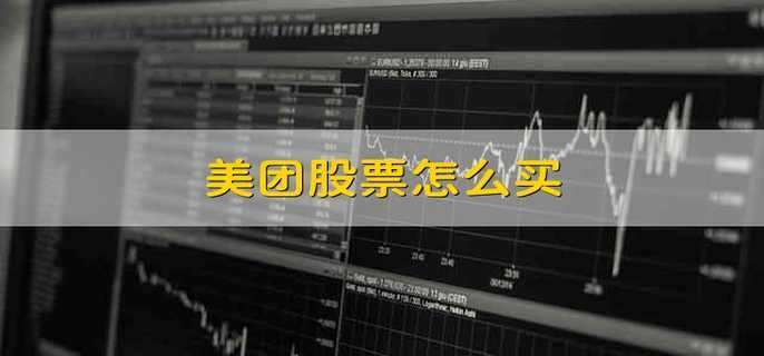 美团股票怎么买