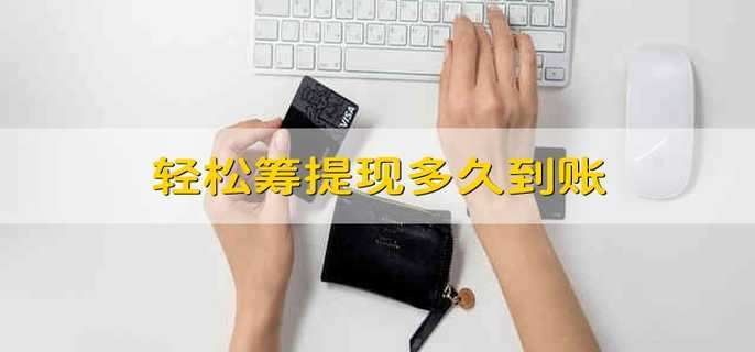 轻松筹提现多久到账