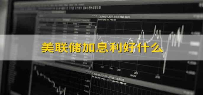 美联储加息利好什么