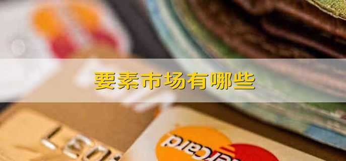 要素市场有哪些