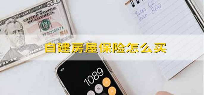自建房屋保险怎么买
