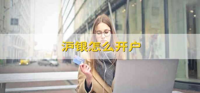 沪银怎么开户