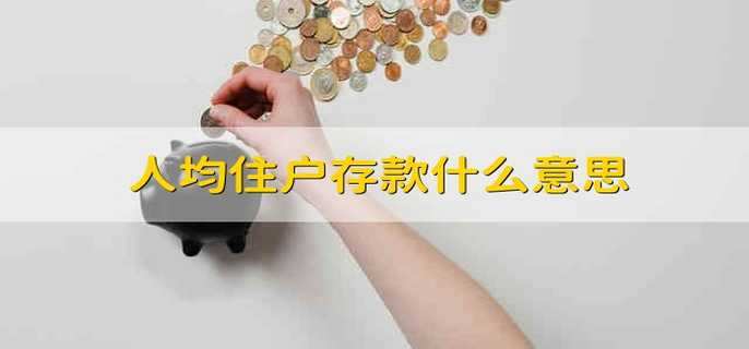 人均住户存款什么意思