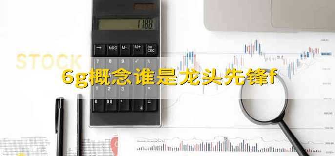 6g概念谁是龙头先锋f