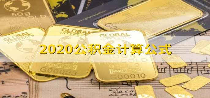 2020公积金计算公式