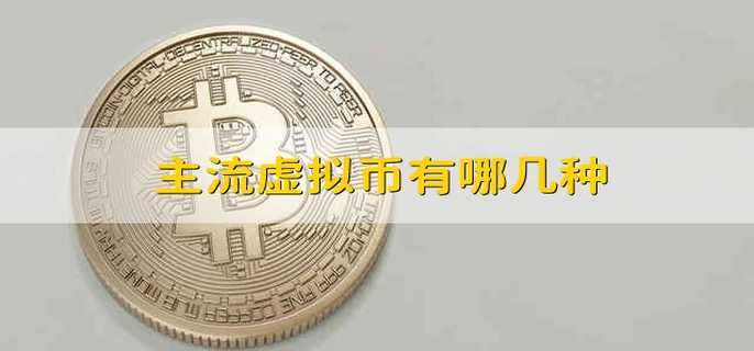 主流虚拟币有哪几种