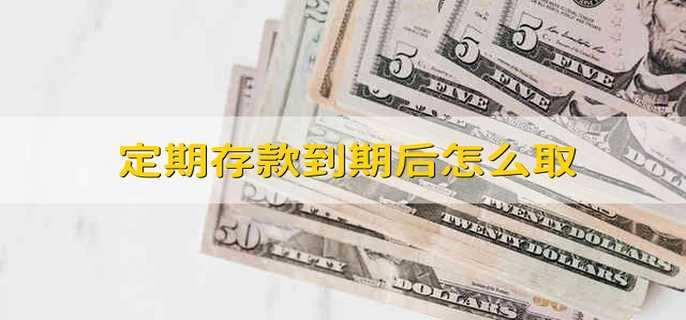 定期存款到期后怎么取