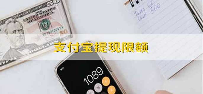 支付宝提现限额