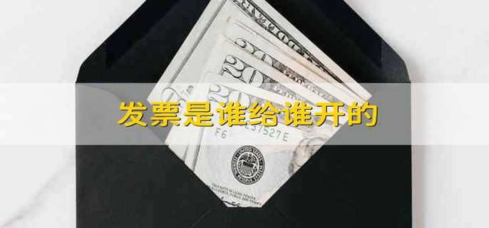 发票是谁给谁开的