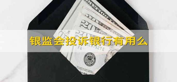 银监会投诉银行有用么