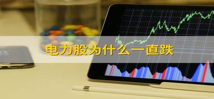 电力股为什么一直跌