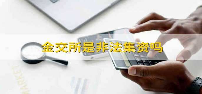 金交所是非法集资吗