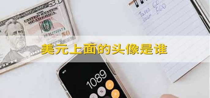 美元上面的头像是谁
