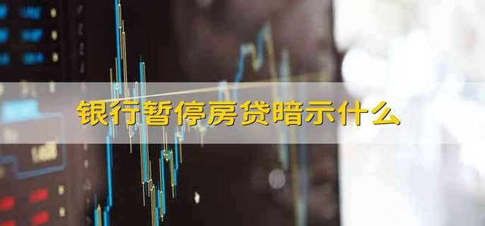 银行暂停房贷暗示什么
