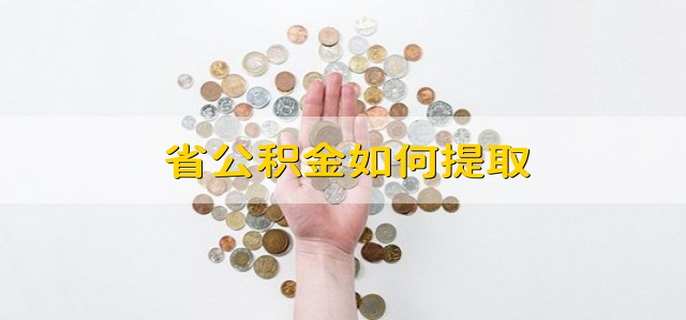 省公积金如何提取