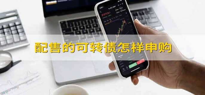 配售的可转债怎样申购
