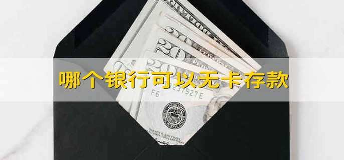 哪个银行可以无卡存款