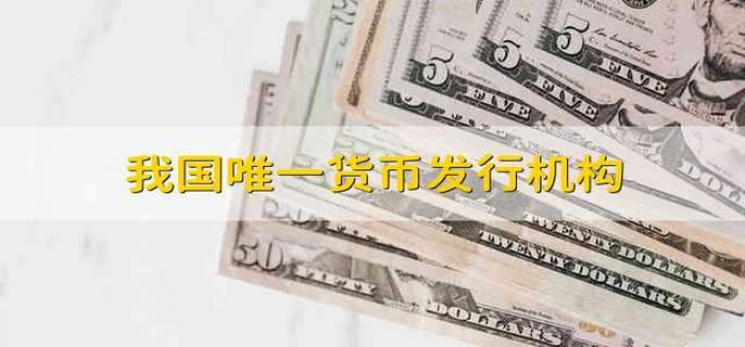 我国唯一货币发行机构