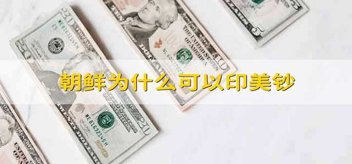 朝鲜为什么可以印美钞