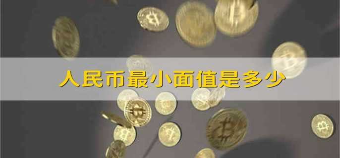 人民币最小面值是多少
