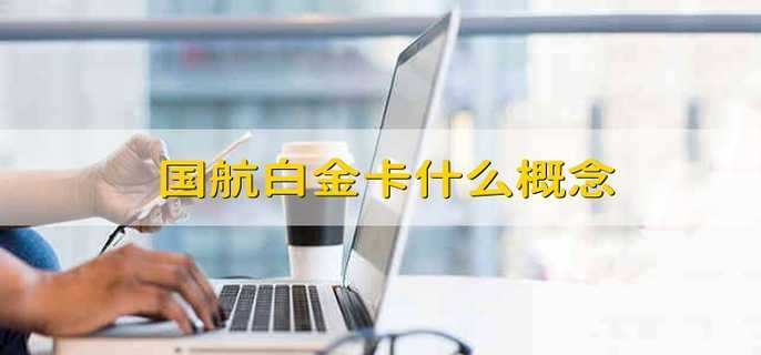 国航白金卡什么概念