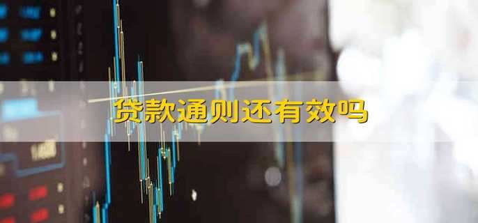 贷款通则还有效吗