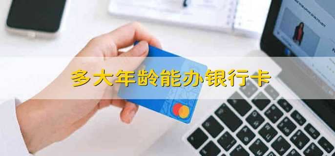 多大年龄能办银行卡