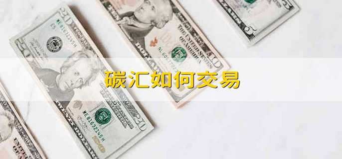 碳汇如何交易