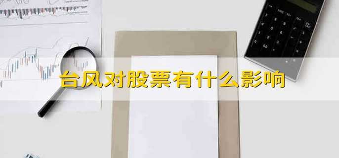 台风对股票有什么影响