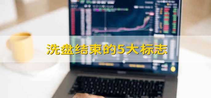 洗盘结束的5大标志