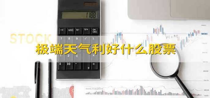 极端天气利好什么股票
