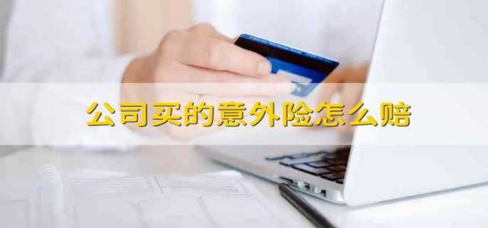 公司买的意外险怎么赔