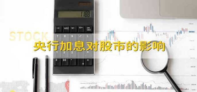 央行加息对股市的影响