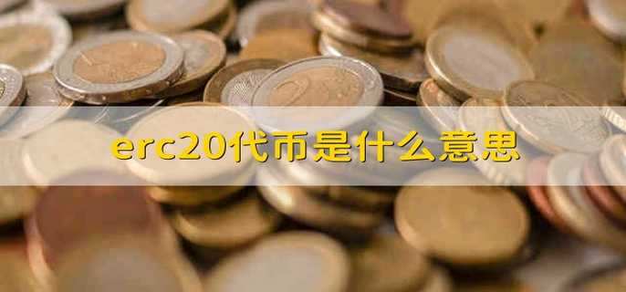 erc20代币是什么意思