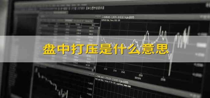 盘中打压是什么意思