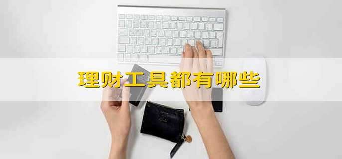理财工具都有哪些