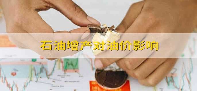 石油增产对油价影响