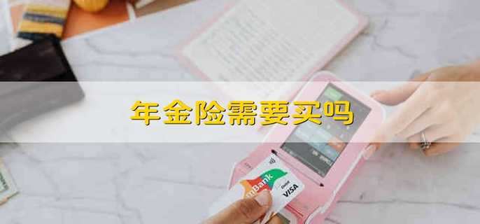 年金险需要买吗