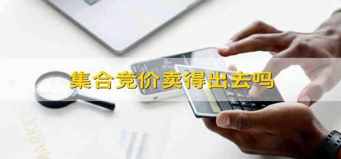 集合竞价卖得出去吗