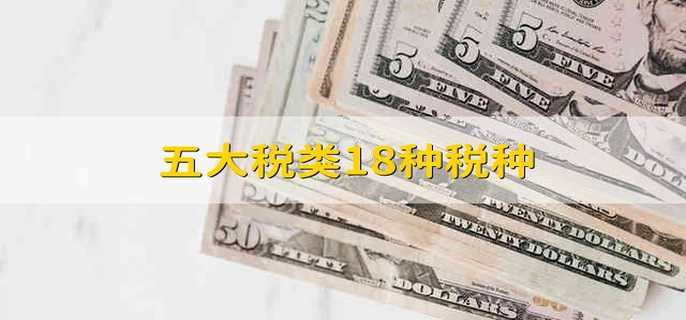 五大税类18种税种