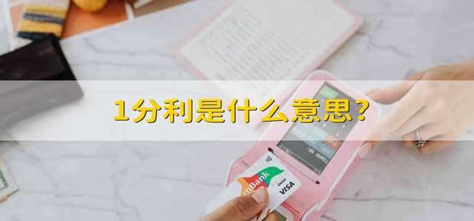1分利是什么意思?