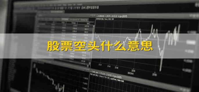 股票空头什么意思