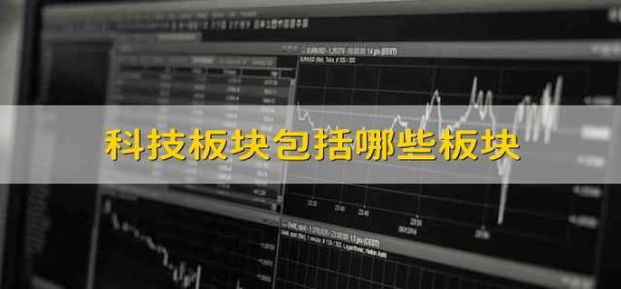 科技板块包括哪些板块