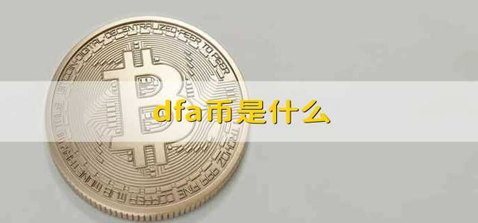 dfa币是什么