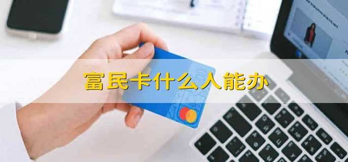 富民卡什么人能办