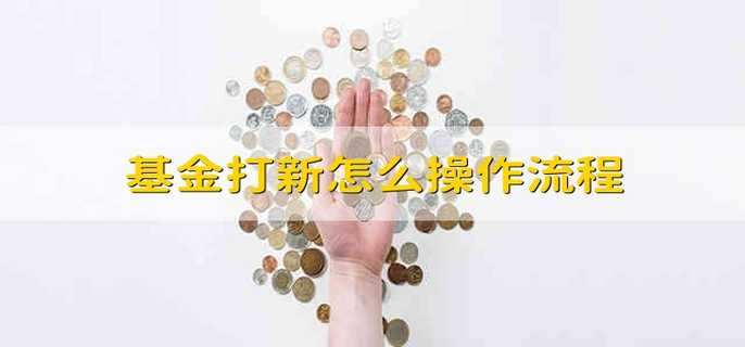 基金打新怎么操作流程