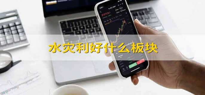 水灾利好什么板块