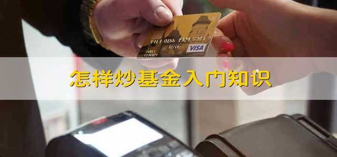 怎样炒基金入门知识