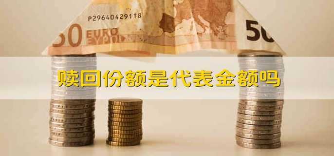 赎回份额是代表金额吗